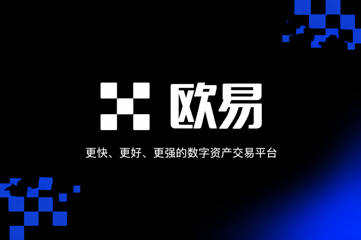 欧交易所官网入口手机交易界面